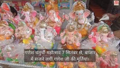 VIDEO : गणेश चतुर्थी महोत्सव 7 सितंबर से, बाजार में सजने लगीं गणेश जी की मूर्तियां