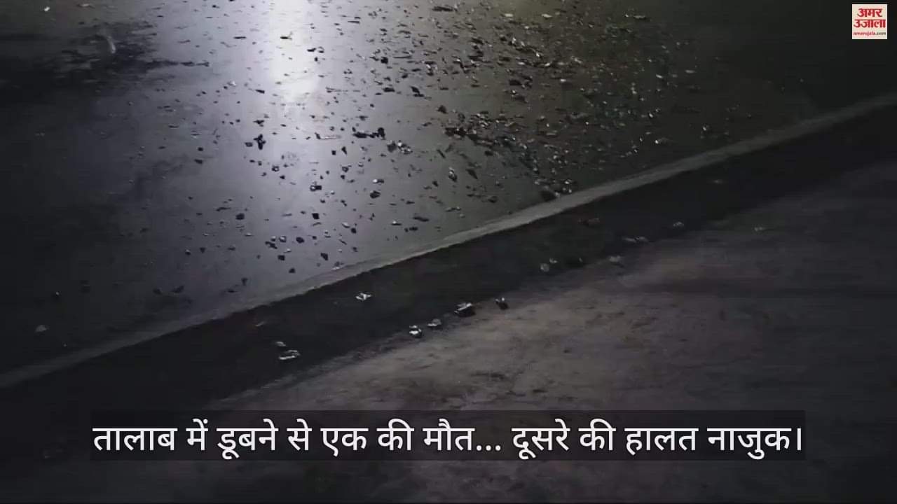 VIDEO : एक-दूसरे को बचाने में तालाब में डूबने लगे तीन युवक, एक की मौत... दूसरे की हालत नाजुक