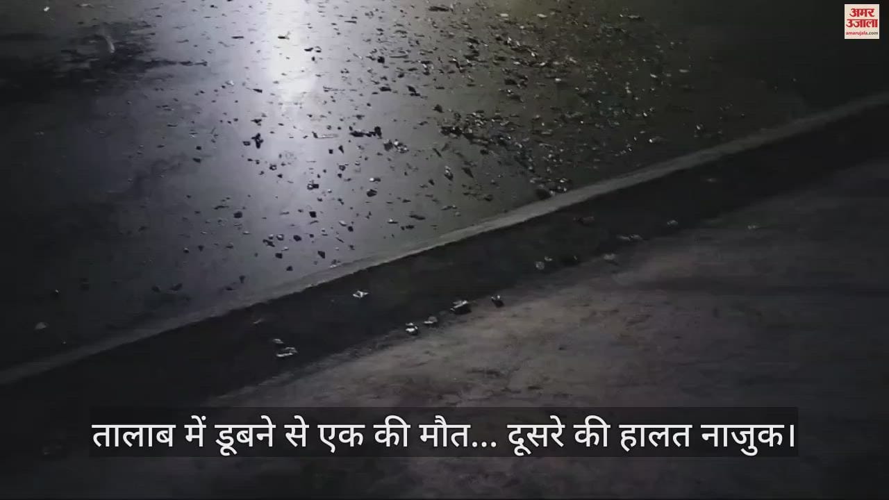 VIDEO : एक-दूसरे को बचाने में तालाब में डूबने लगे तीन युवक, एक की मौत... दूसरे की हालत नाजुक