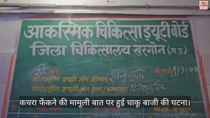 Khargone: Two parties got into a fierce knife fight over a trivial matter of throwing garbage