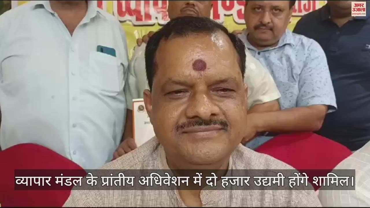 VIDEO : आगरा व्यापार मंडल के प्रांतीय अधिवेशन में होंगी जीएसटी विसंगतियों समेत विभिन्न चर्चाएं