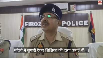 VIDEO : सहेली ने दी सुपारी, चलती कार में शिक्षिका का घोंट दिया गला; हकीकत सुन पुलिस भी रह गई सन्न