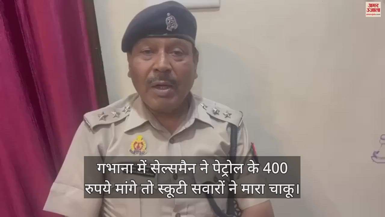 VIDEO : गभाना में सेल्समैन ने पेट्रोल के 400 रुपये मांगे तो स्कूटी सवारों ने मारा चाकू
