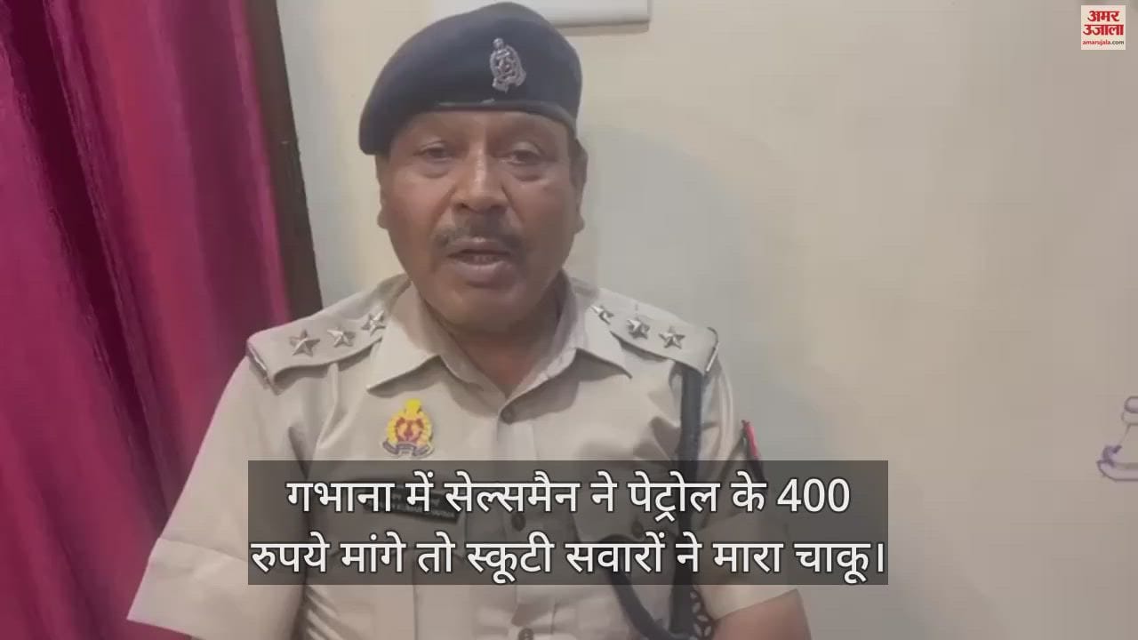 VIDEO : गभाना में सेल्समैन ने पेट्रोल के 400 रुपये मांगे तो स्कूटी सवारों ने मारा चाकू