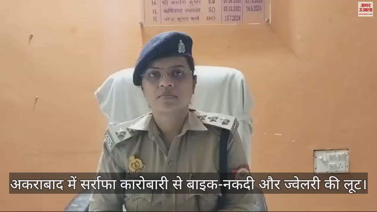 VIDEO : अकराबाद में सर्राफा कारोबारी से बाइक-नकदी और ज्वेलरी की लूट