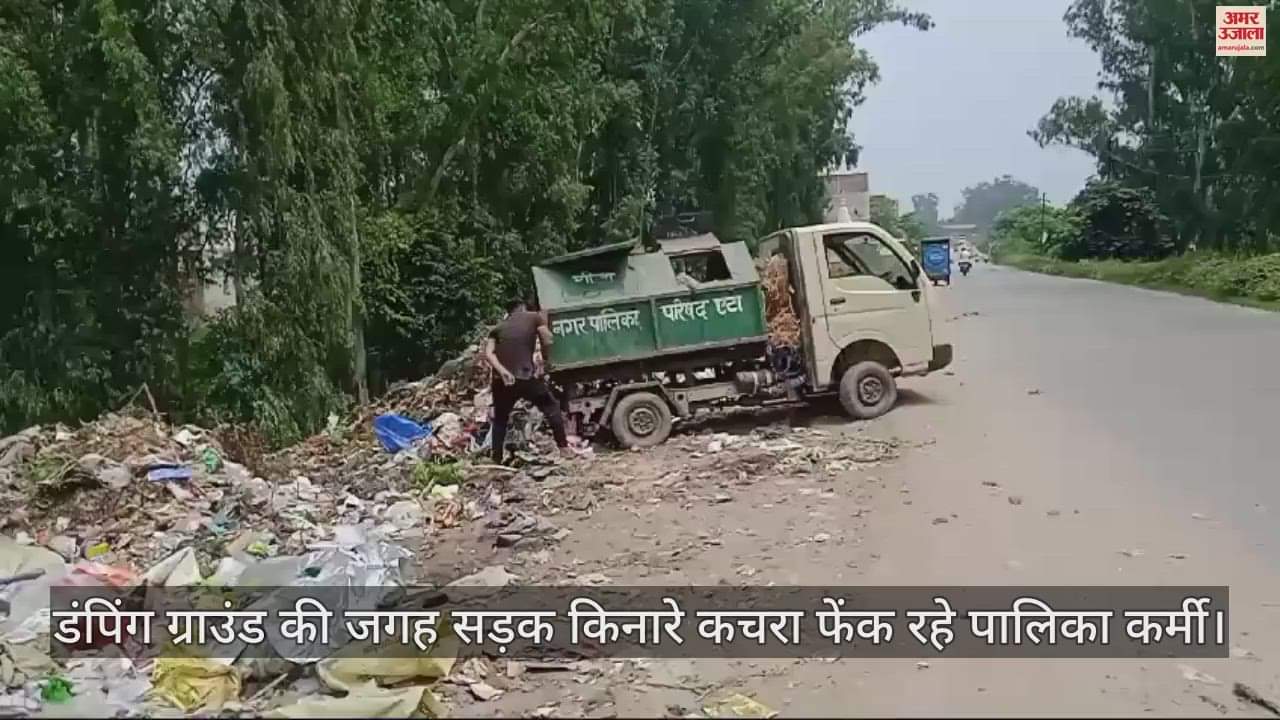 VIDEO : एटा में डंपिंग ग्राउंड की जगह... सड़क किनारे कचरा फेंक रहे पालिका कर्मी
