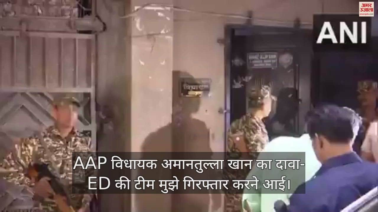 VIDEO : दिल्ली में AAP विधायक अमानतुल्ला खान के घर ED का छापा, X पर साझा की जानकारी