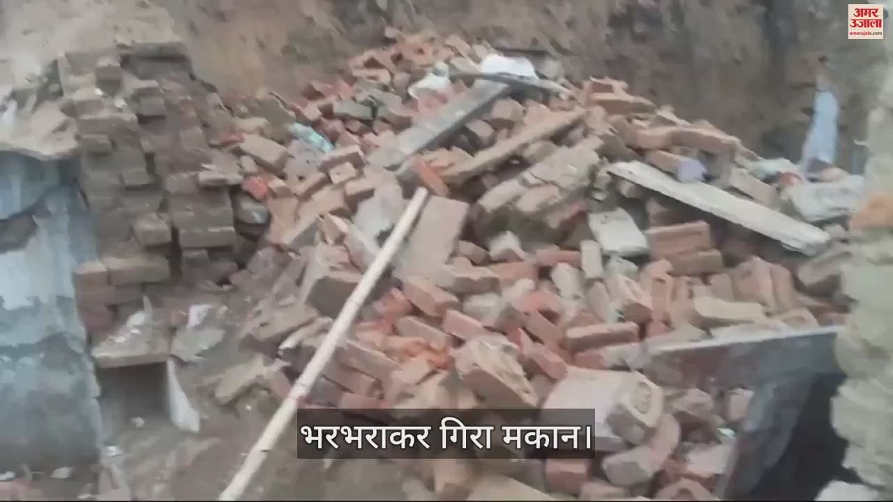 VIDEO : मथुरा में भरभराकर गिरा मकान, मलबे में दबने से आधा दर्जन लोग घायल; एक बच्चे की मौत