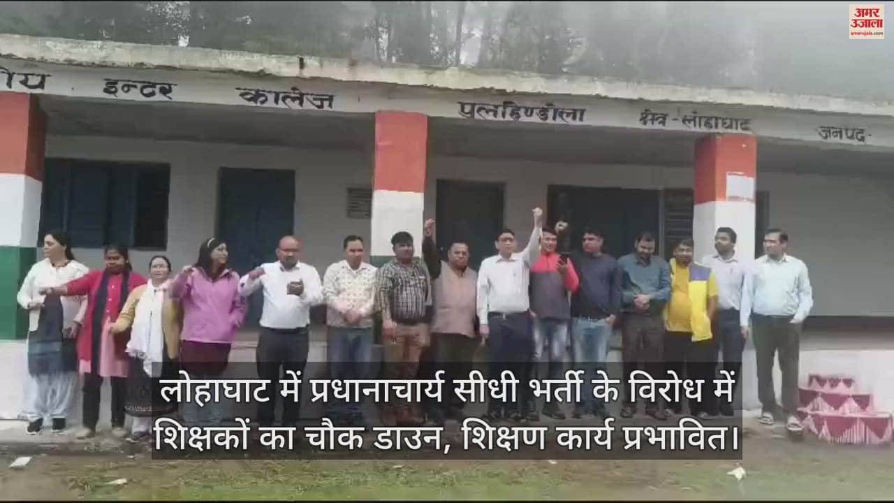 VIDEO : लोहाघाट में प्रधानाचार्य सीधी भर्ती के विरोध में शिक्षकों का चौक डाउन, शिक्षण कार्य प्रभावित