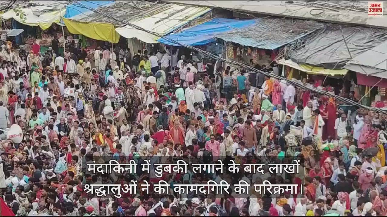 VIDEO : सोमवती भदई अमावस्या पर चित्रकूट में उमड़ा भक्तों का सैलाब