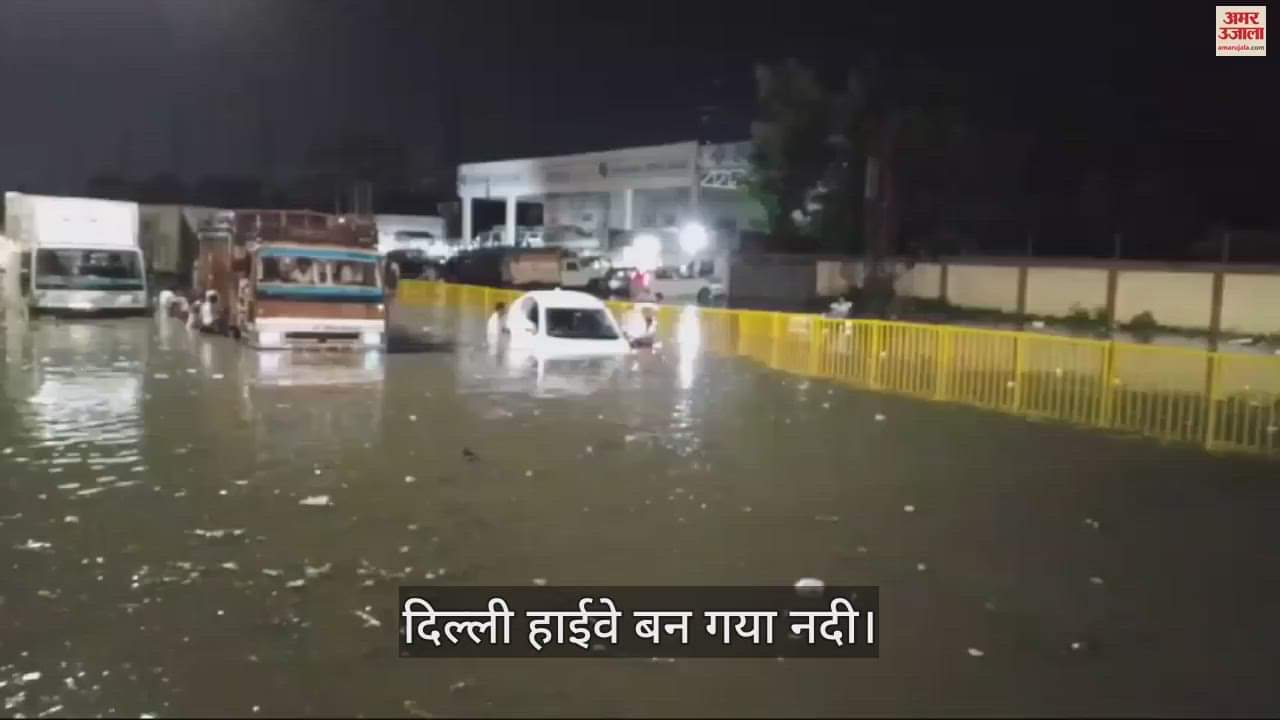 VIDEO : आगरा में हुई इतनी बारिश...दिल्ली हाईवे बन गया नदी, पानी में डूबी गाड़ियां