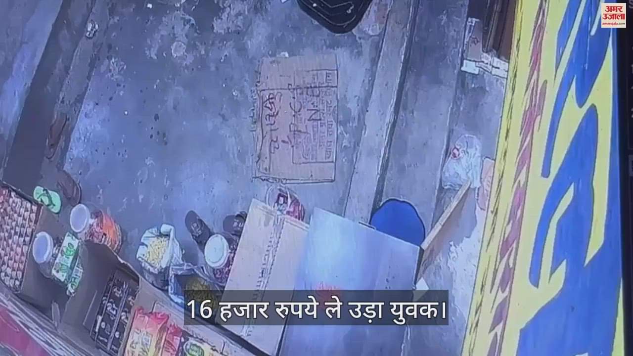 VIDEO : youth stole cash from grocery store counter in varanasi
