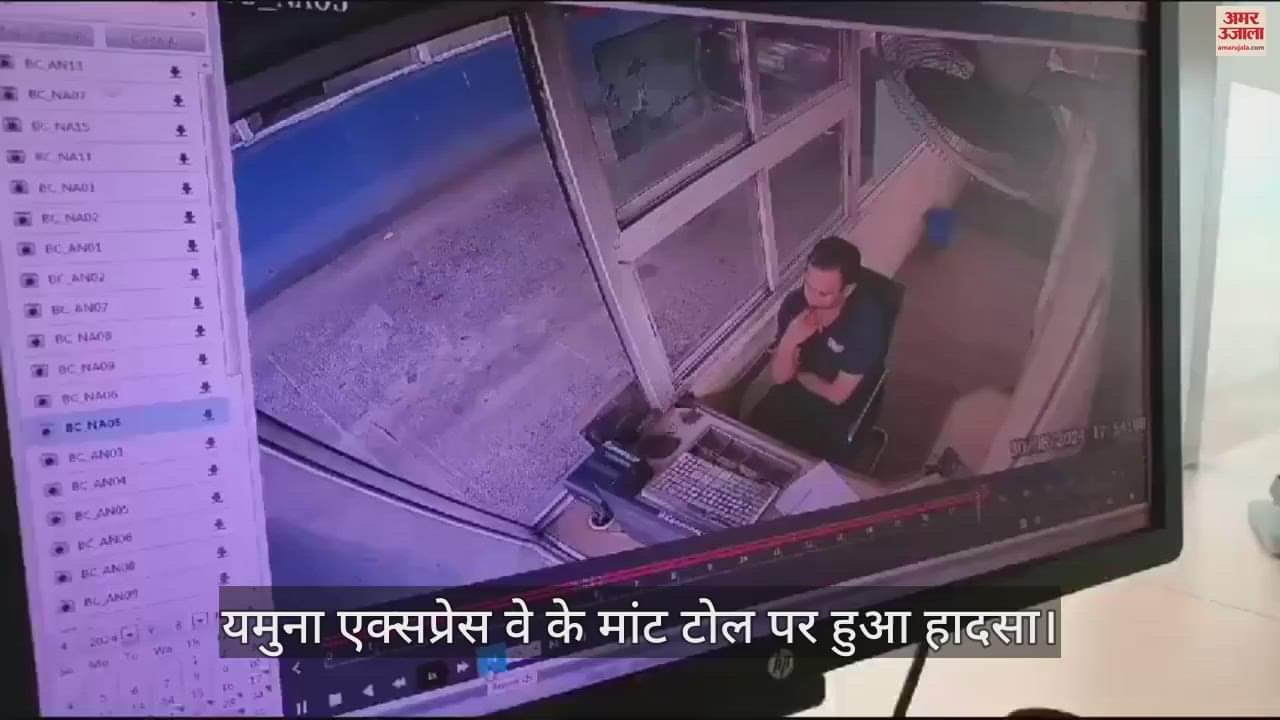 VIDEO : एक्सप्रेस-वे के बूथ में घुस गई पिकअप, टोलकर्मी को ऐसे छू कर गुजर गई मौत...ये VIDEO देख थम जाएंगी सांसें
