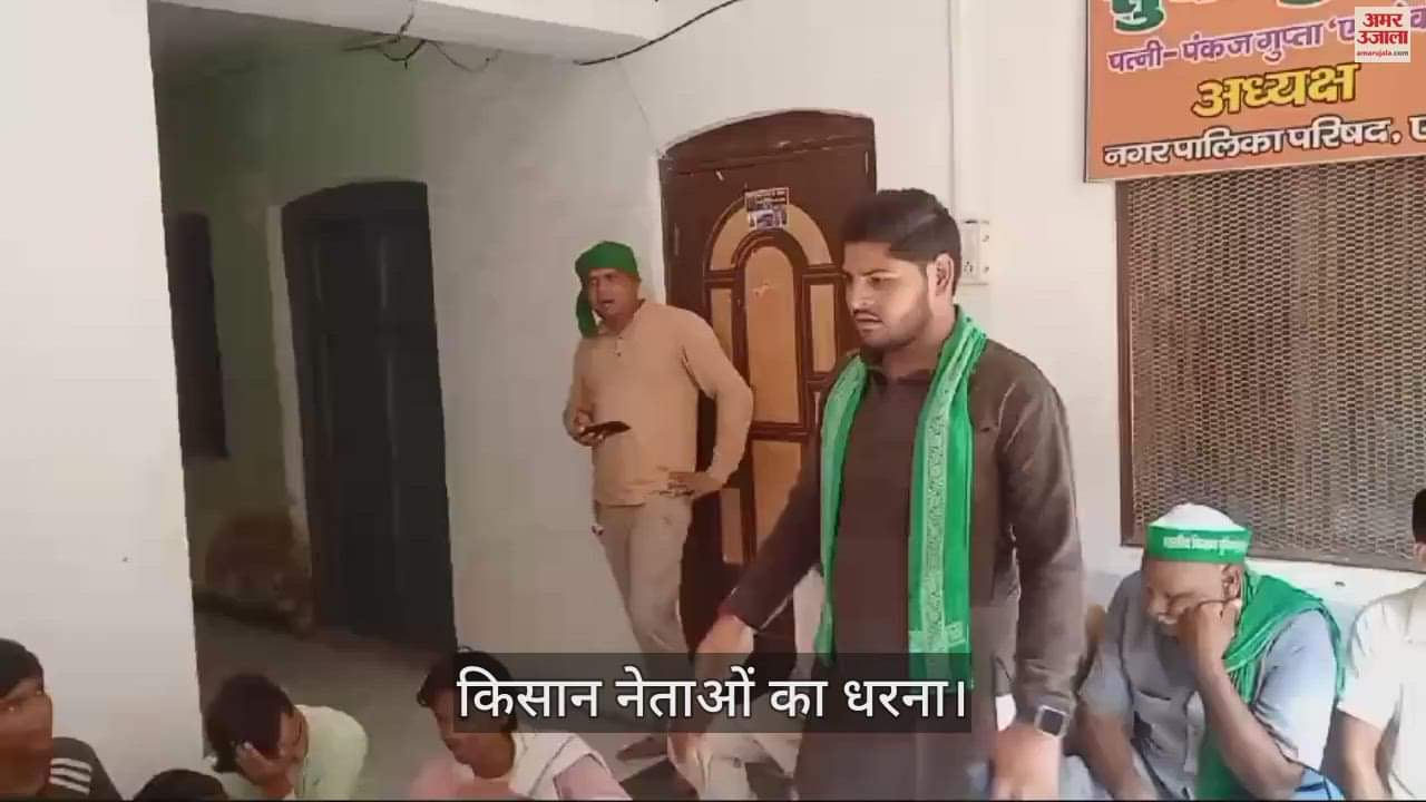 VIDEO : एटा नगर पालिका परिषद में किसान नेताओं का धरना, जमकर की नारेबाजी