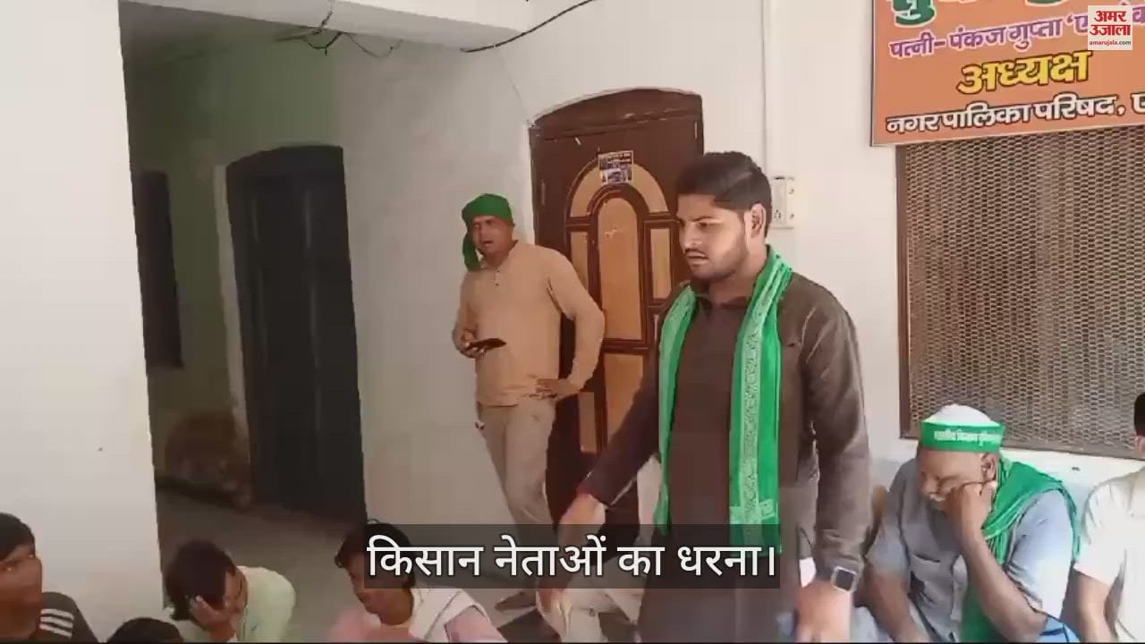 VIDEO : एटा नगर पालिका परिषद में किसान नेताओं का धरना, जमकर की नारेबाजी