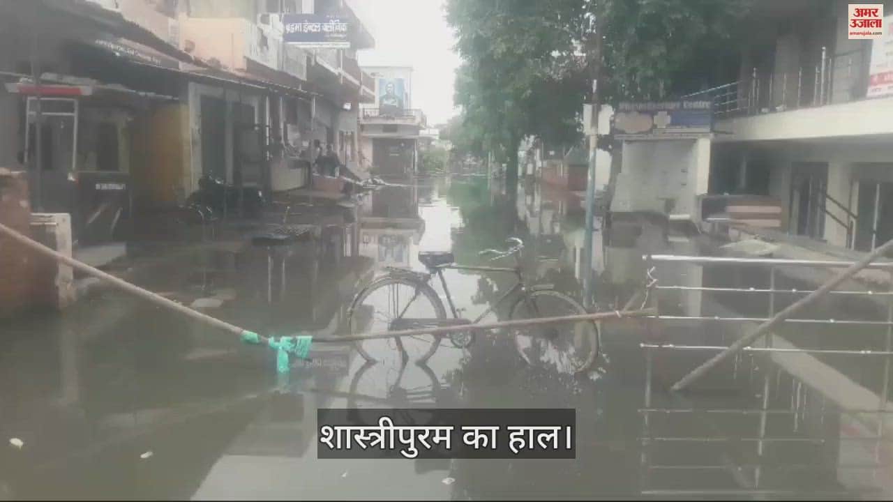 VIDEO : आगरा में बारिश के बाद की आफत...शास्त्रीपुरम का ये हाल चौंकाने वाला, दुकानों से लेकर घर तक; सब जगह पानी-पानी