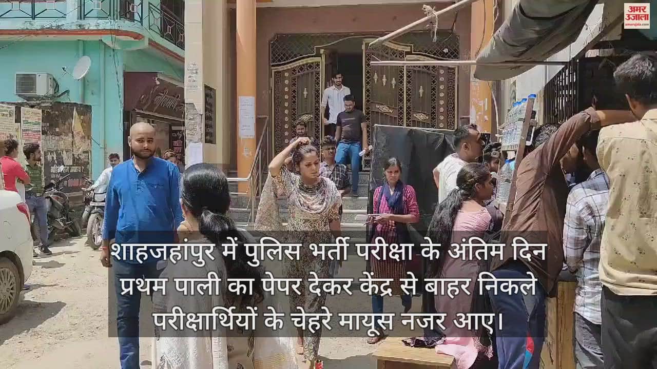 VIDEO : शाहजहांपुर में 12 केंद्रों पर हुई सिपाही भर्ती परीक्षा, अभ्यर्थी ने बताया कैसा रहा पहली पाली का पेपर