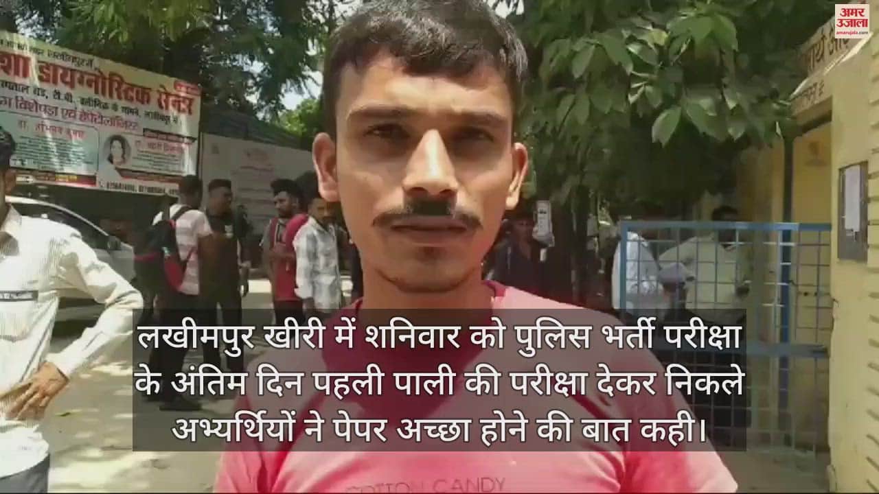VIDEO : लखीमपुर खीरी में कड़ी निगरानी में कराई गई पुलिस भर्ती परीक्षा, अभ्यर्थी बोले- अच्छा हुआ पेपर