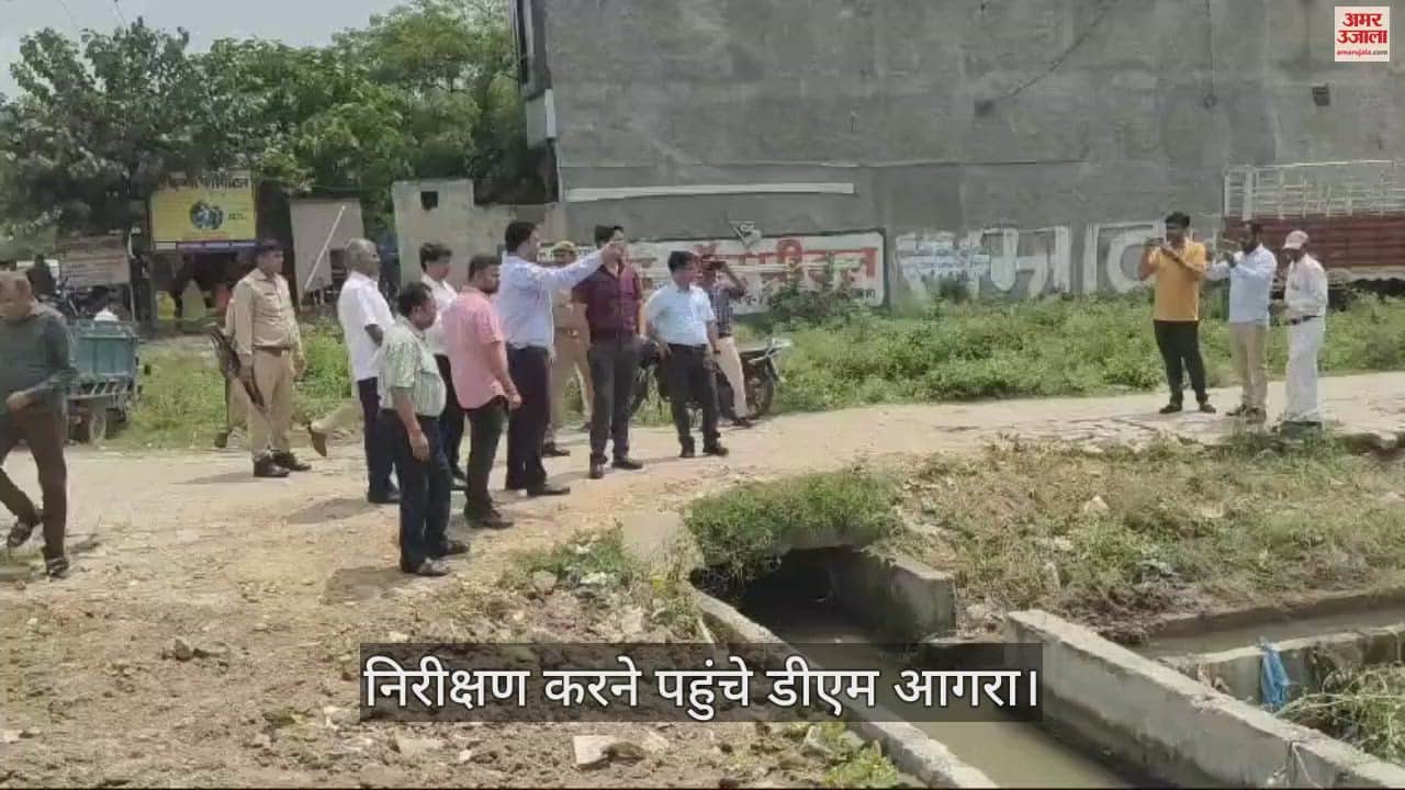 VIDEO : नाले के निर्माण में गड़बड़ी, अचानक निरीक्षण करने पहुंचे डीएम आगरा; जिम्मेदारों को लगाई फटकार