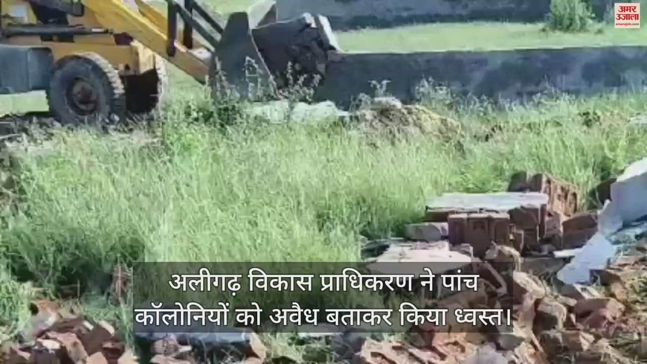 VIDEO : अलीगढ़ विकास प्राधिकरण ने पांच कॉलोनियों को अवैध बताकर किया ध्वस्त