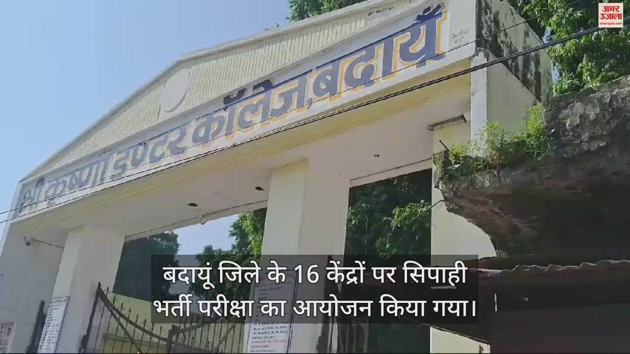 VIDEO : बदायूं में सिपाही भर्ती परीक्षा की पहली पाली में शामिल हुए 4225 अभ्यर्थी, केंद्रों पर रहा सख्त पहरा