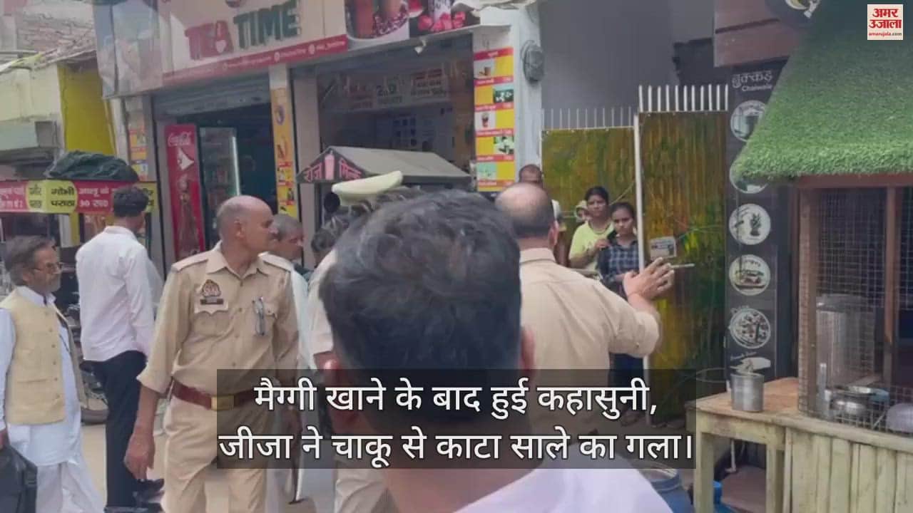 VIDEO : इटावा में कहासुनी के बाद जीजा ने साले का काटा गला, रेलवे जंक्शन के बाहर एक दुकान पर वारदात को दिया अंजाम