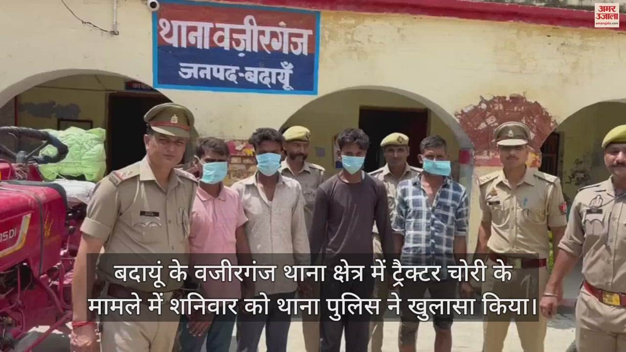VIDEO : बदायूं के वजीरगंज में ट्रैक्टर चोरी करने वाले चार चोर गिरफ्तार, पुलिस ने भेजा जेल