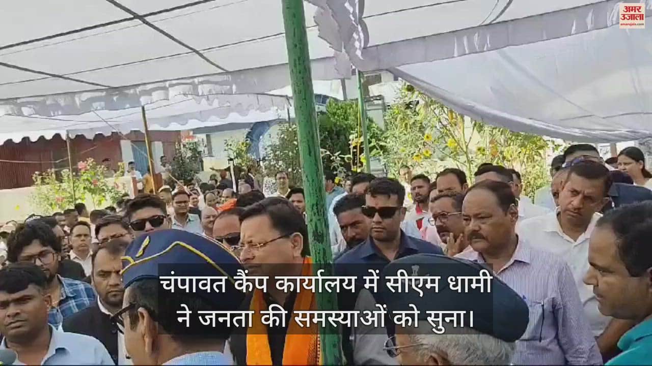 VIDEO : चंपावत कैंप कार्यालय में सीएम धामी ने जनता की समस्याओं को सुना