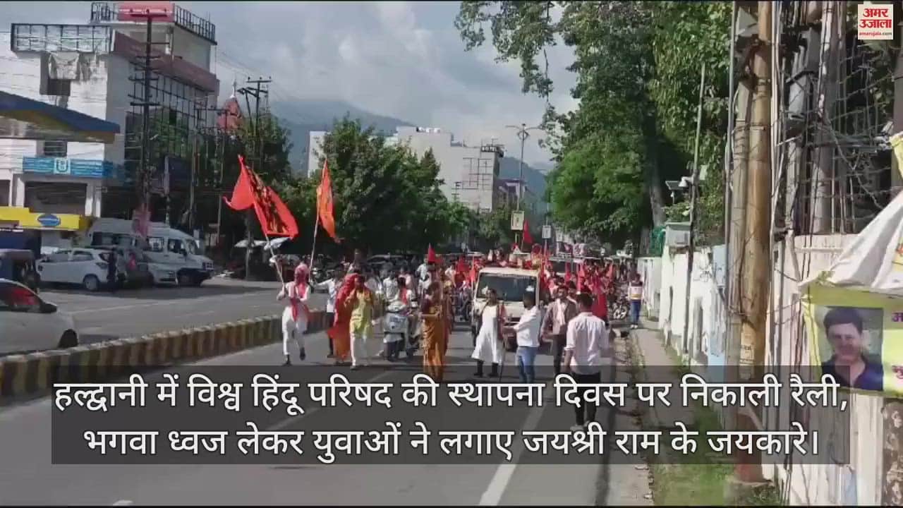 VIDEO : विश्व हिंदू परिषद की स्थापना दिवस पर निकाली रैली, भगवा ध्वज लेकर युवाओं ने लगाए जयश्री राम के जयकारे