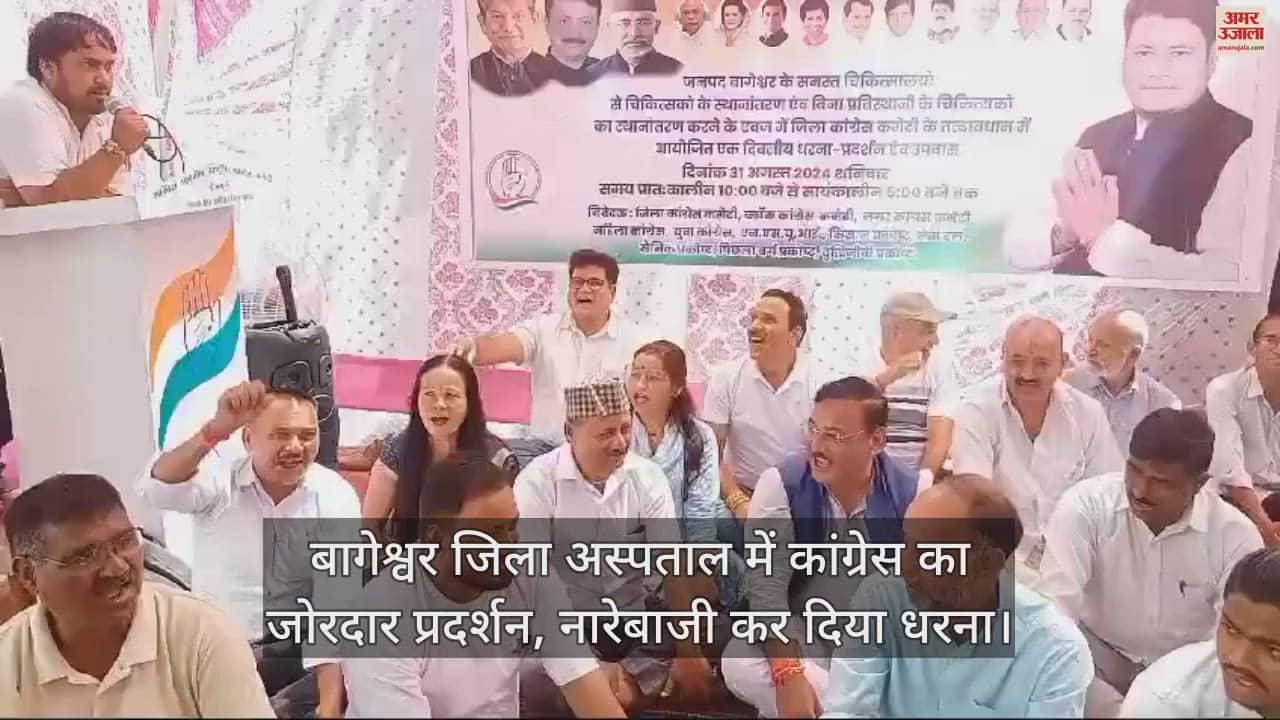 VIDEO : बागेश्वर जिला अस्पताल में कांग्रेस का जोरदार प्रदर्शन, नारेबाजी कर दिया धरना