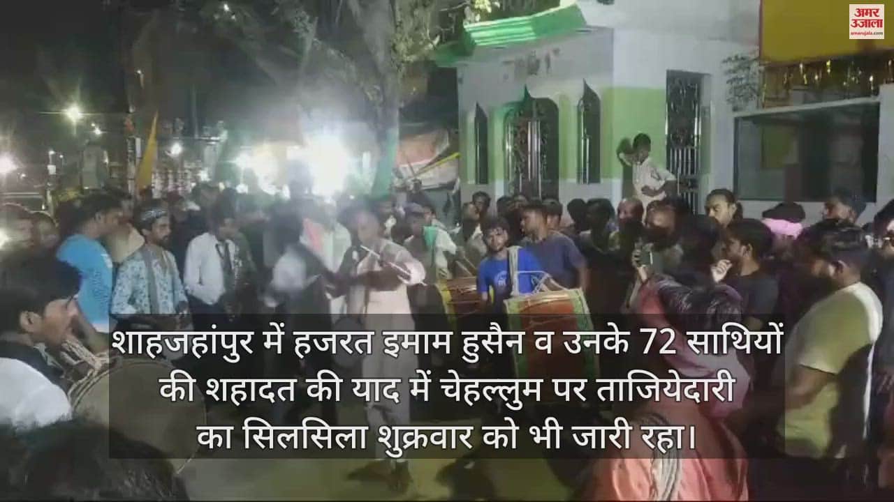 VIDEO : शाहजहांपुर में चेहल्लुम पर करबला की ओर कूच किए ताजिये, अकीदतमंदों ने किया मातम