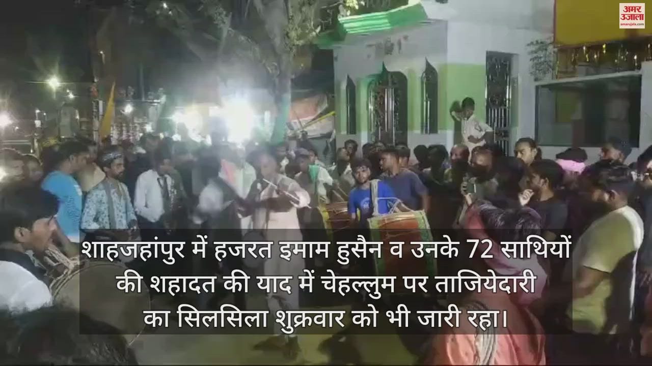 VIDEO : शाहजहांपुर में चेहल्लुम पर करबला की ओर कूच किए ताजिये, अकीदतमंदों ने किया मातम