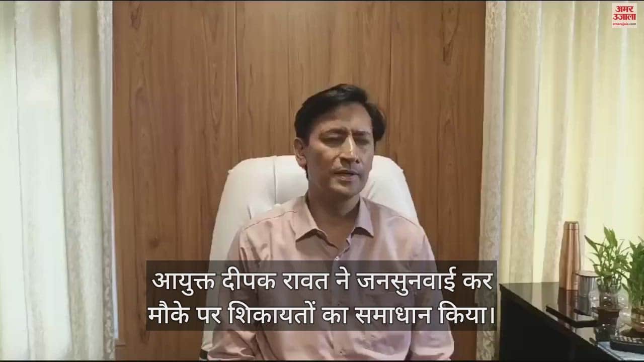VIDEO : आयुक्त दीपक रावत ने जनसुनवाई कर मौके पर शिकायतों का समाधान किया
