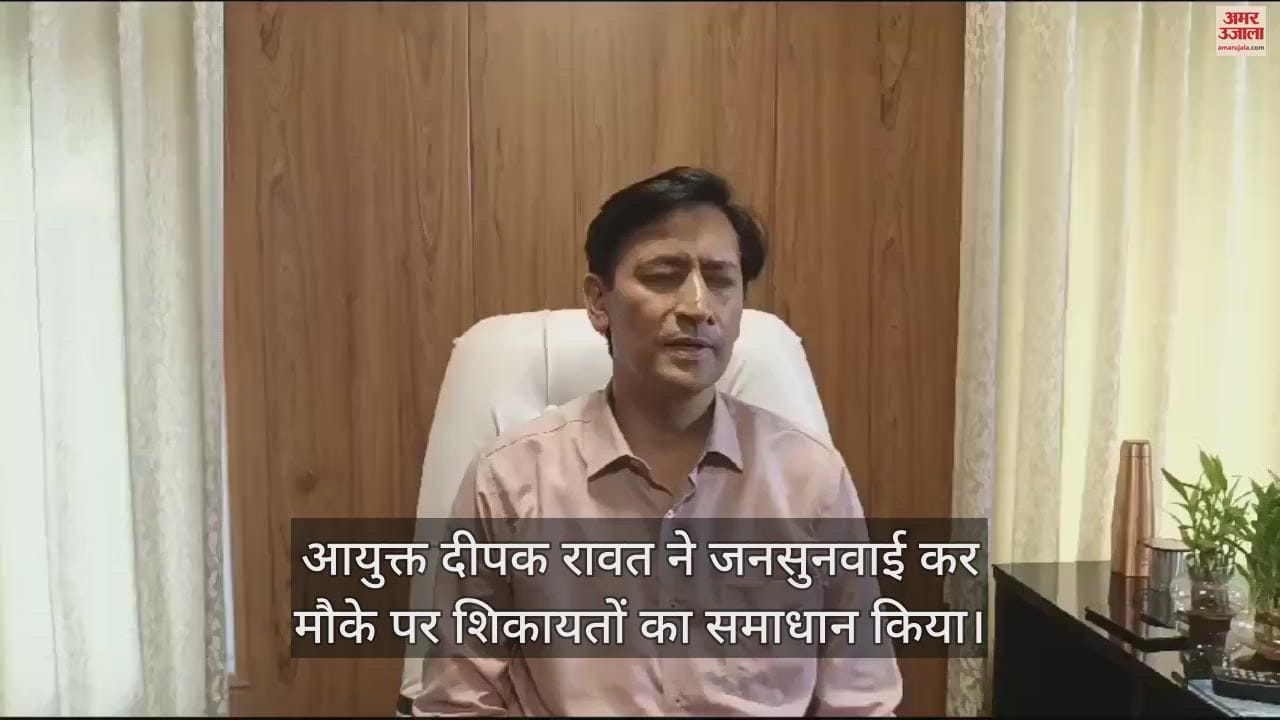 VIDEO : आयुक्त दीपक रावत ने जनसुनवाई कर मौके पर शिकायतों का समाधान किया
