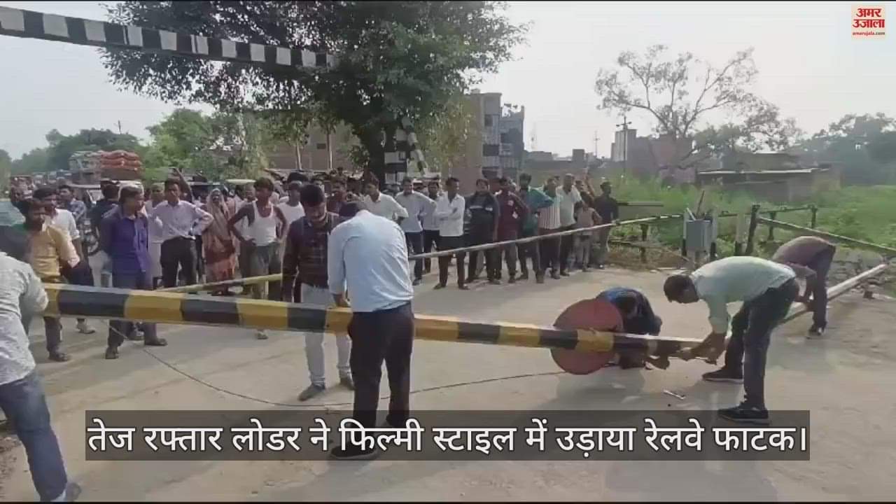 VIDEO : कासगंज में तेज रफ्तार लोडर ने फिल्मी स्टाइल में उड़ाया रेलवे फाटक, ट्रेन संचालन बाधित