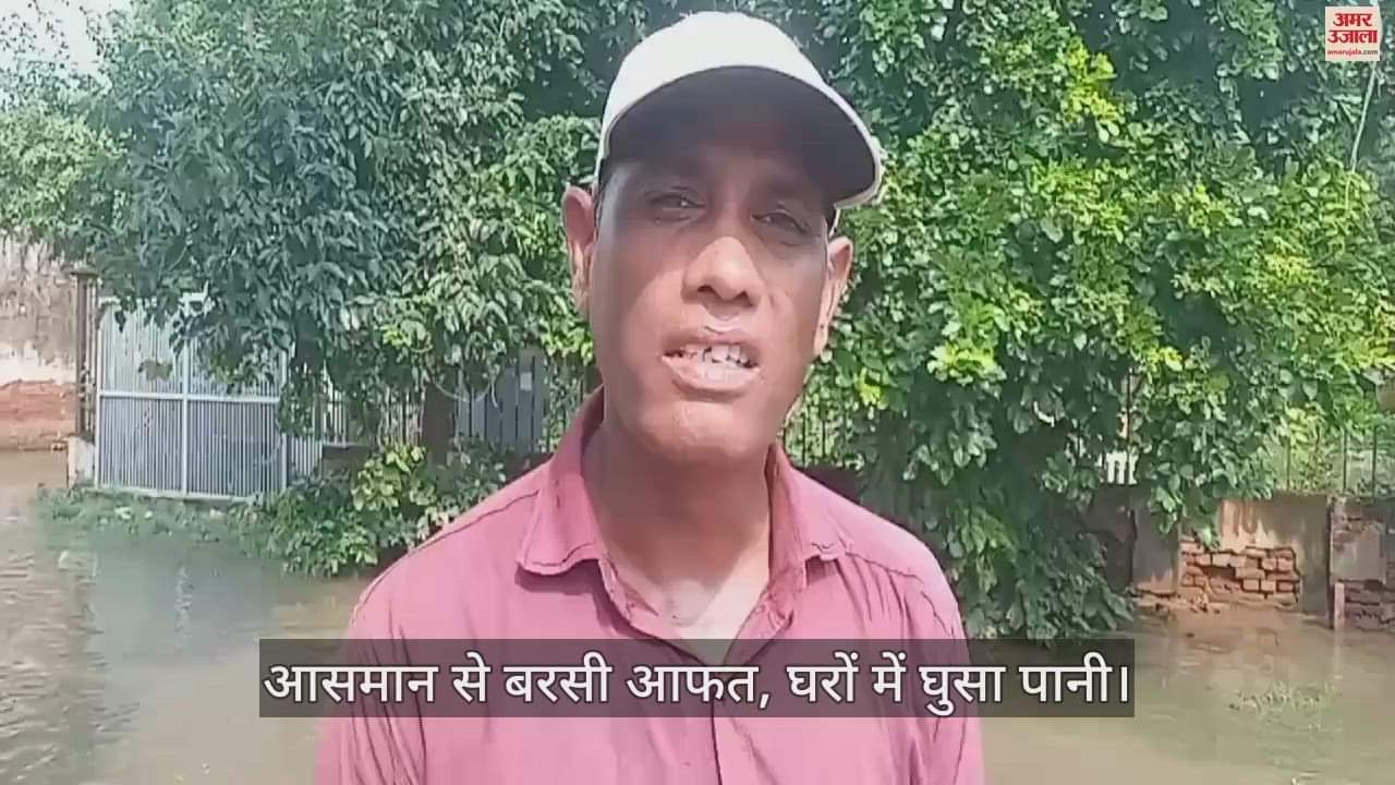 VIDEO : आगरा में आसमान से बरसी आफत, घरों में घुसा पानी; नहरें बनीं तालाब
