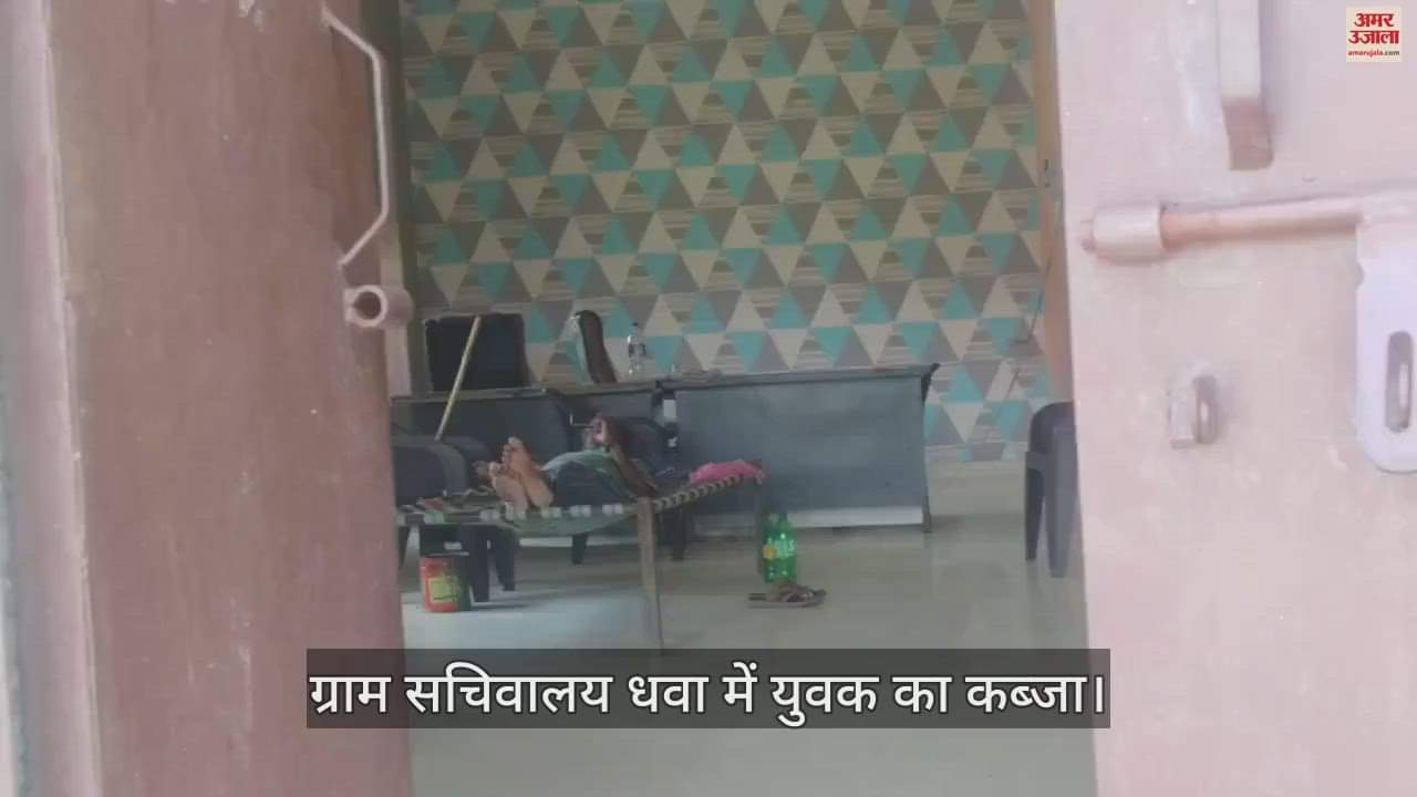 VIDEO : कासगंज में ग्राम सचिवालय धवा में युवक का कब्जा, चारपाई पर फरमा रहा आराम