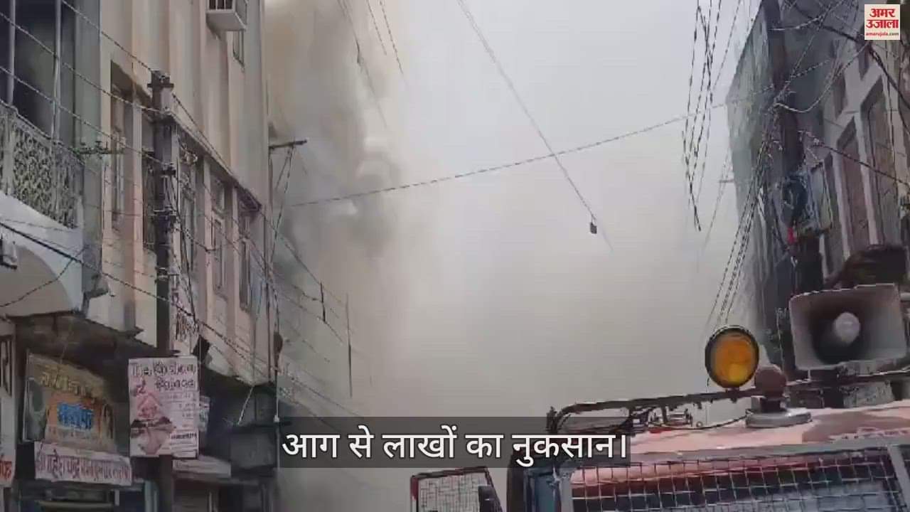 VIDEO : फर्रुखाबाद में कपड़े की दुकान में लगी भीषण आग, दमकल ने पाया काबू