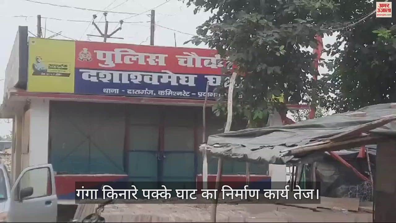 VIDEO : Work on construction of ghat on the banks of Ganga is in full swing, a view like Kashi will be seen before Mahakumbh.