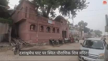 VIDEO : Rejuvenation of Dashashwamedh Mahadev Temple is going on, work will be completed before Mahakumbh
