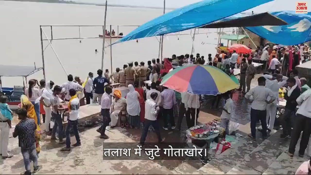 VIDEO : कानपुर में पत्थर घाट पर अमावस्या स्नान के लिए आया युवक डूबा, मचा हड़कंप