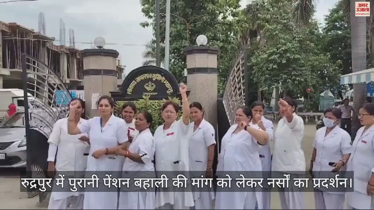 VIDEO : रुद्रपुर में पुरानी पेंशन बहाली की मांग को लेकर नर्सों ने किया प्रदर्शन