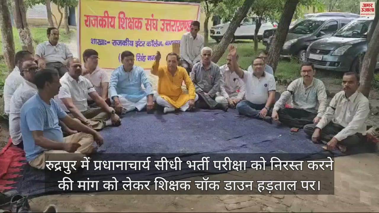 VIDEO : रुद्रपुर में प्रधानाचार्य सीधी भर्ती परीक्षा को निरस्त करने की मांग को लेकर शिक्षक चॉक डाउन हड़ताल पर