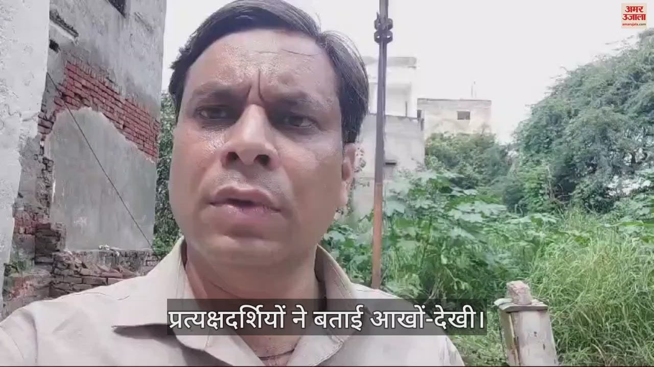 VIDEO : आखों-देखी...आखिर कैसे गिरी जिलाधिकारी आवास की चहारदीवारी, बच्ची की मौत और तीन लोग घायल