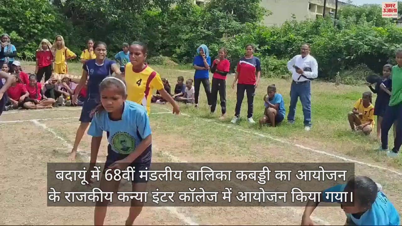 VIDEO : मंडलीय बालिका कबड्डी प्रतियोगिता... सब जूनियर वर्ग में बदायूं ने बरेली को हराया