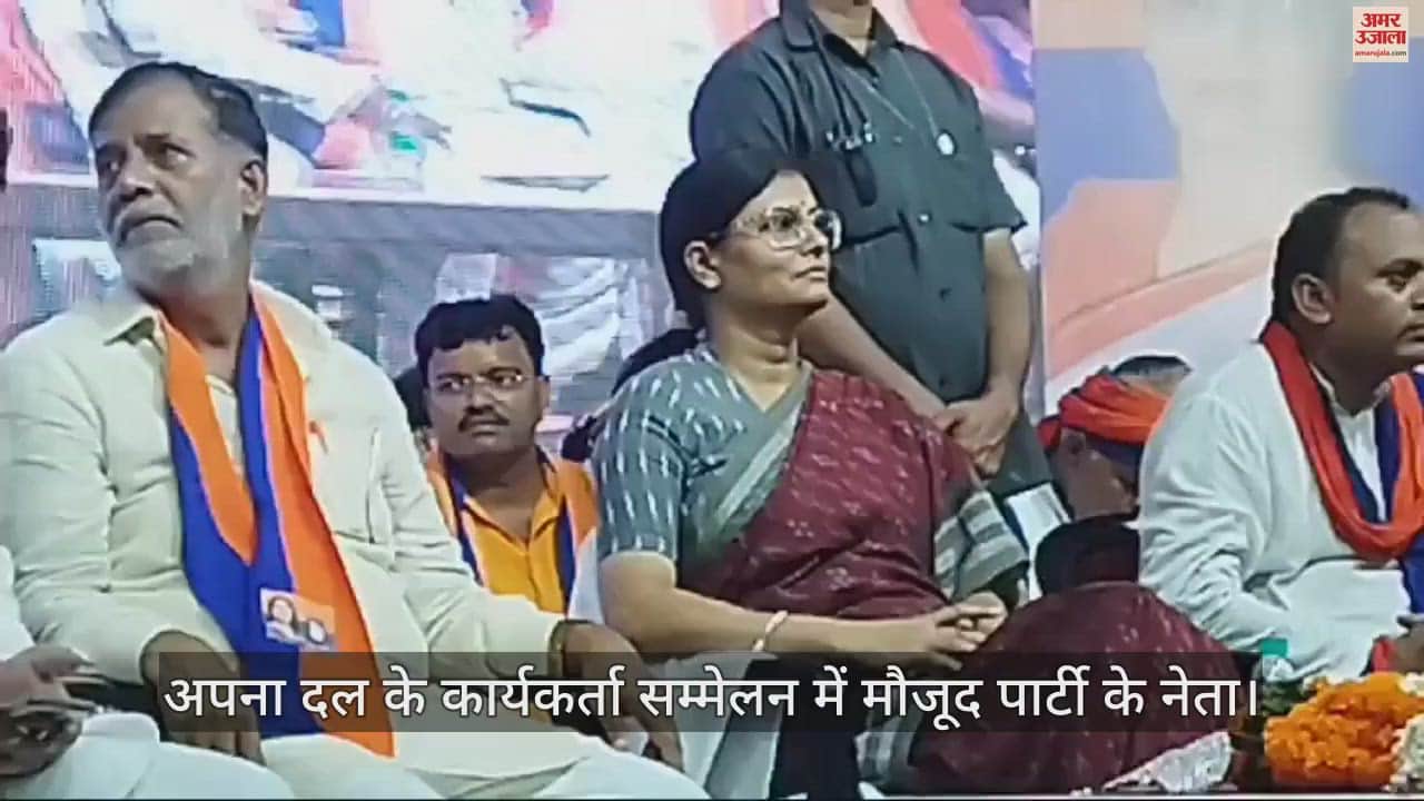 VIDEO : The issue of by-election in UP dominated the workers conference of Apna Dal