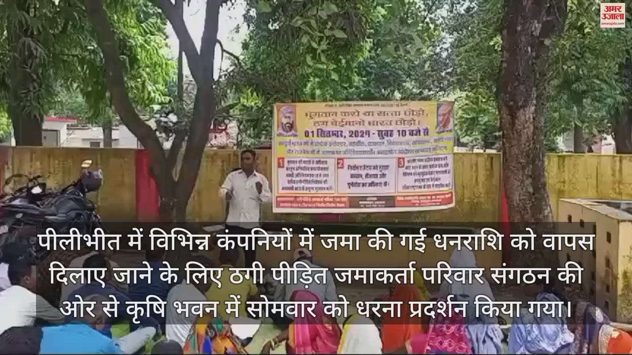 VIDEO : पीलीभीत में ठगी पीड़ित निवेशकों ने कृषि भवन में किया धरना प्रदर्शन, उठाईं ये मांगें