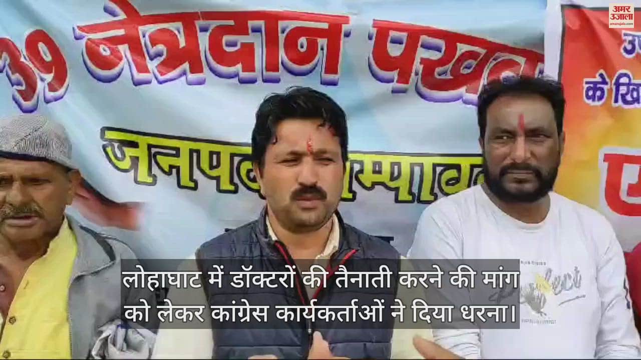 VIDEO : लोहाघाट में डॉक्टरों की तैनाती करने की मांग को लेकर कांग्रेस कार्यकर्ताओं ने दिया धरना