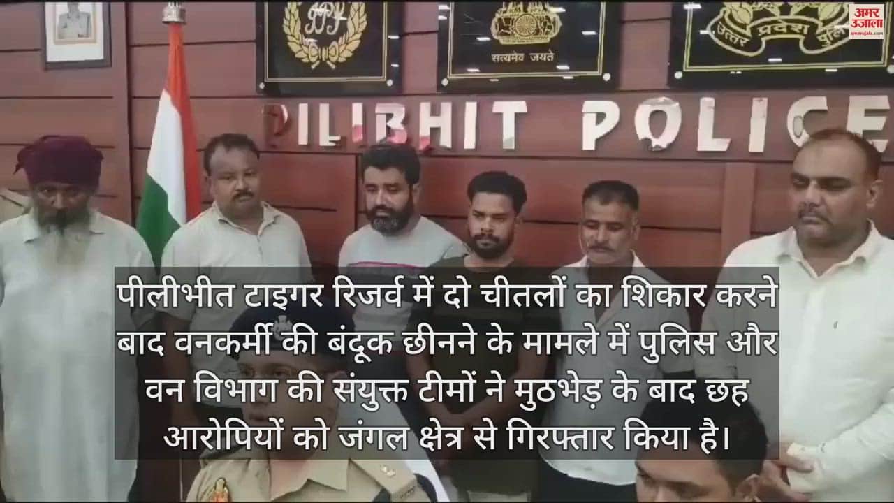 VIDEO : मुठभेड़ में हेड कांस्टेबल समेत छह गिरफ्तार, पीलीभीत टाइगर रिजर्व में वनकर्मी से छीनी थी बंदूक