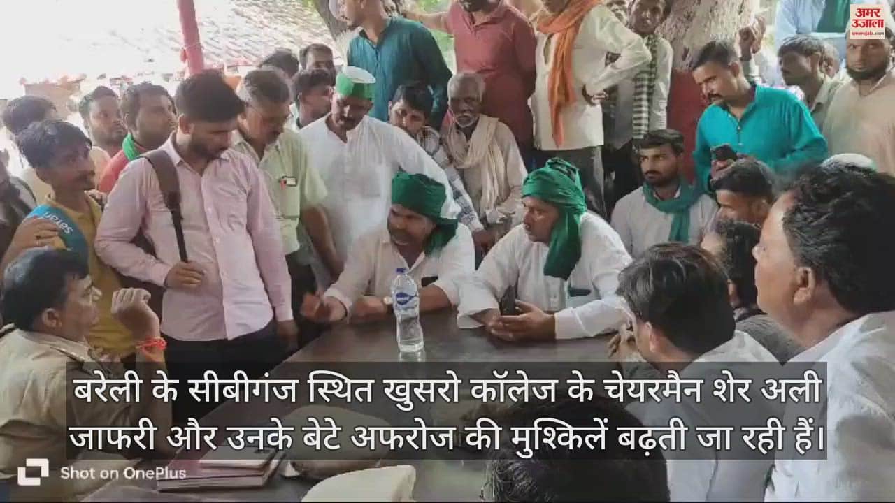 VIDEO : बरेली में खुसरो कॉलेज के चेयरमैन शेर अली जाफरी पर रिपोर्ट दर्ज करने की मांग, किसानों ने थाना घेरा